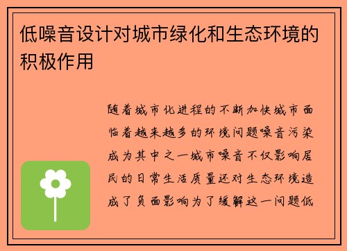 低噪音设计对城市绿化和生态环境的积极作用