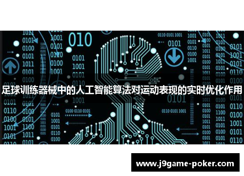 足球训练器械中的人工智能算法对运动表现的实时优化作用