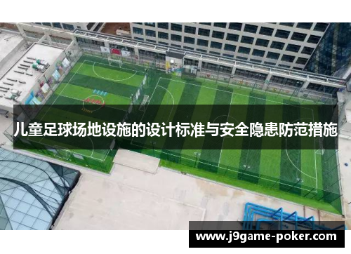 儿童足球场地设施的设计标准与安全隐患防范措施