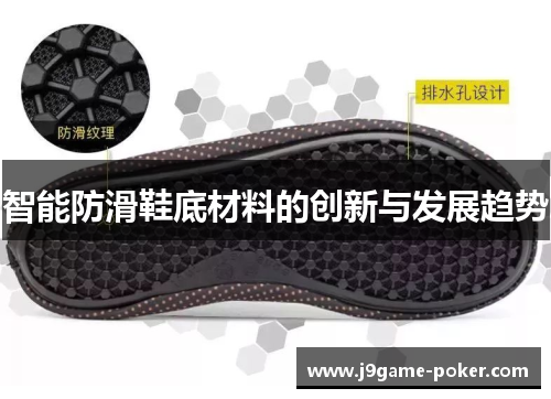 智能防滑鞋底材料的创新与发展趋势