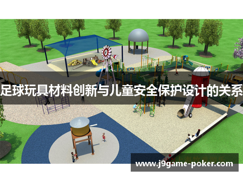 足球玩具材料创新与儿童安全保护设计的关系
