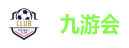 九游会